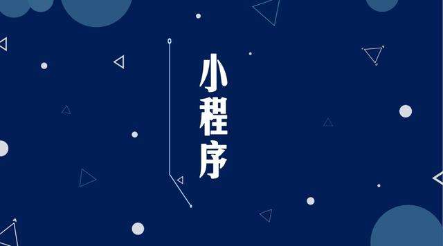 播州微信小程序开发公司分析企业如何发挥小程序的作用